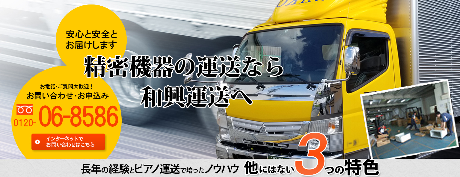 和興運送株式会社